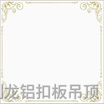 彩涂餐廳飯堂鋁扣板